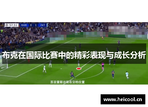 布克在国际比赛中的精彩表现与成长分析