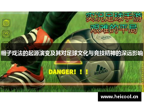 帽子戏法的起源演变及其对足球文化与竞技精神的深远影响
