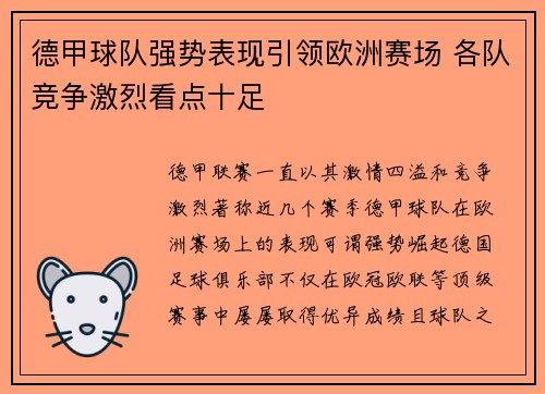 德甲球队强势表现引领欧洲赛场 各队竞争激烈看点十足