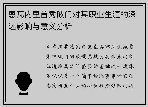 恩瓦内里首秀破门对其职业生涯的深远影响与意义分析