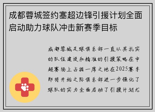 成都蓉城签约塞超边锋引援计划全面启动助力球队冲击新赛季目标 成都蓉城签约塞超边锋引援计划全面启动助力球队冲击新赛季目标