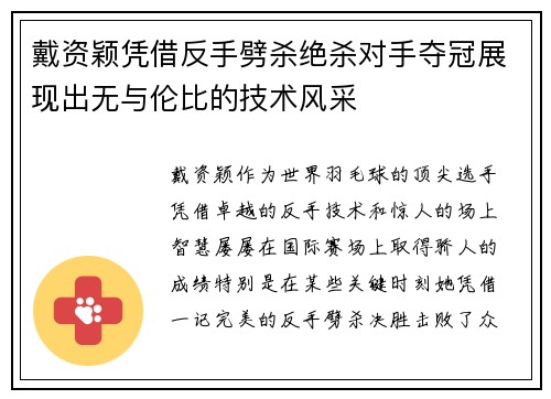 戴资颖凭借反手劈杀绝杀对手夺冠展现出无与伦比的技术风采