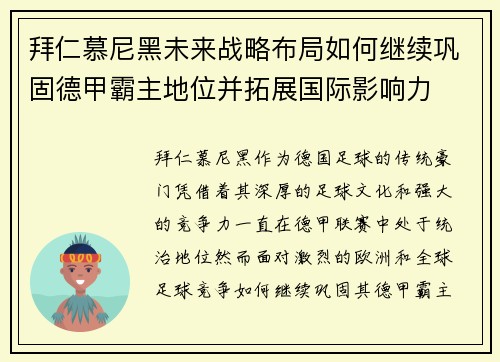 拜仁慕尼黑未来战略布局如何继续巩固德甲霸主地位并拓展国际影响力