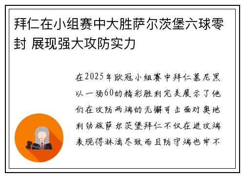 拜仁在小组赛中大胜萨尔茨堡六球零封 展现强大攻防实力