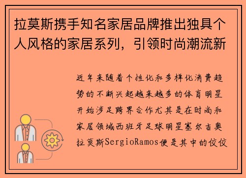 拉莫斯携手知名家居品牌推出独具个人风格的家居系列，引领时尚潮流新趋势
