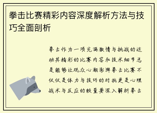 拳击比赛精彩内容深度解析方法与技巧全面剖析