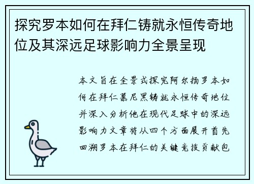 探究罗本如何在拜仁铸就永恒传奇地位及其深远足球影响力全景呈现