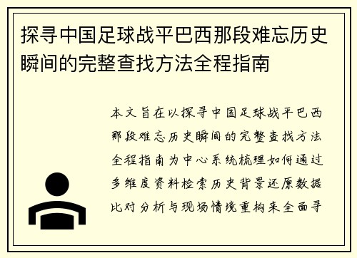 探寻中国足球战平巴西那段难忘历史瞬间的完整查找方法全程指南