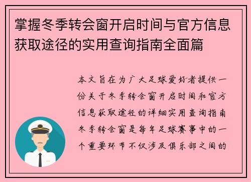 掌握冬季转会窗开启时间与官方信息获取途径的实用查询指南全面篇