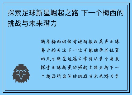 探索足球新星崛起之路 下一个梅西的挑战与未来潜力