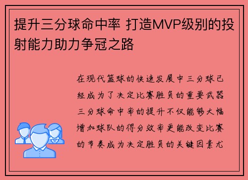 提升三分球命中率 打造MVP级别的投射能力助力争冠之路