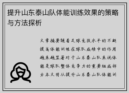 提升山东泰山队体能训练效果的策略与方法探析