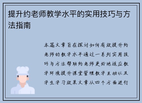 提升约老师教学水平的实用技巧与方法指南