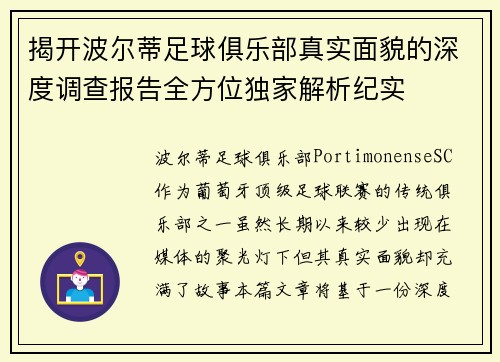 揭开波尔蒂足球俱乐部真实面貌的深度调查报告全方位独家解析纪实