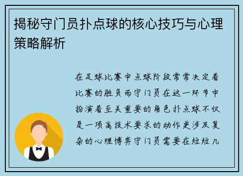 揭秘守门员扑点球的核心技巧与心理策略解析