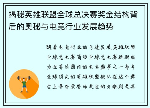 揭秘英雄联盟全球总决赛奖金结构背后的奥秘与电竞行业发展趋势
