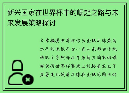 新兴国家在世界杯中的崛起之路与未来发展策略探讨