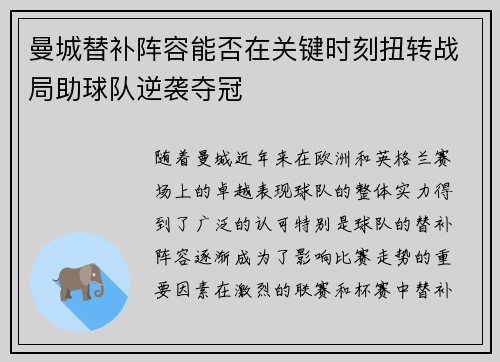 曼城替补阵容能否在关键时刻扭转战局助球队逆袭夺冠