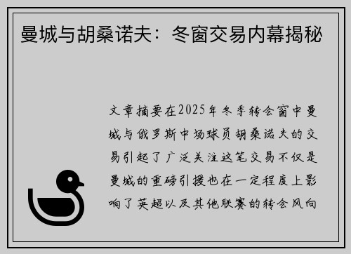 曼城与胡桑诺夫：冬窗交易内幕揭秘