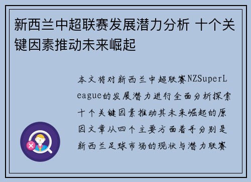 新西兰中超联赛发展潜力分析 十个关键因素推动未来崛起