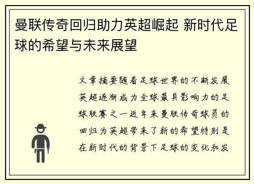 曼联传奇回归助力英超崛起 新时代足球的希望与未来展望