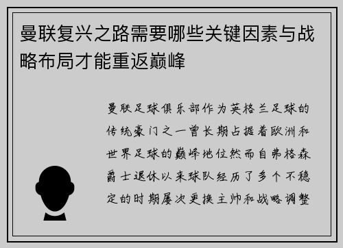 曼联复兴之路需要哪些关键因素与战略布局才能重返巅峰