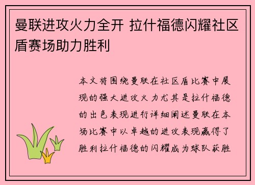 曼联进攻火力全开 拉什福德闪耀社区盾赛场助力胜利