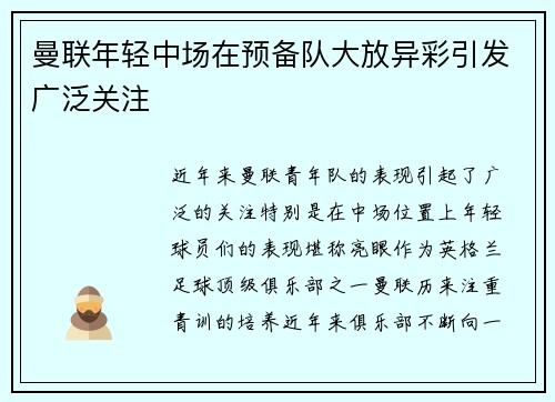 曼联年轻中场在预备队大放异彩引发广泛关注