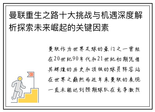 曼联重生之路十大挑战与机遇深度解析探索未来崛起的关键因素