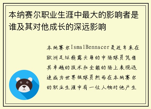 本纳赛尔职业生涯中最大的影响者是谁及其对他成长的深远影响