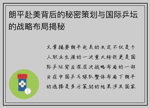 朗平赴美背后的秘密策划与国际乒坛的战略布局揭秘