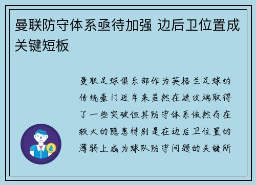 曼联防守体系亟待加强 边后卫位置成关键短板