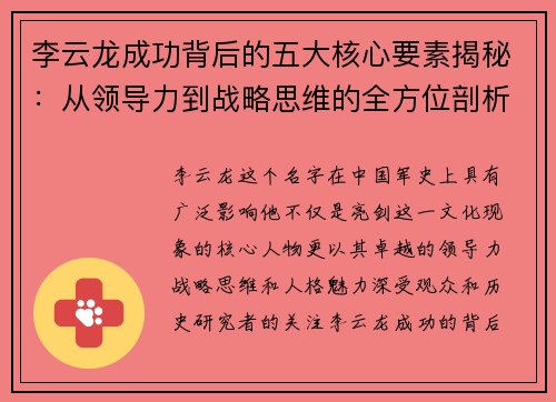 李云龙成功背后的五大核心要素揭秘：从领导力到战略思维的全方位剖析