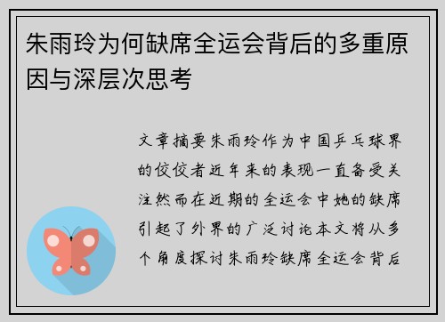 朱雨玲为何缺席全运会背后的多重原因与深层次思考
