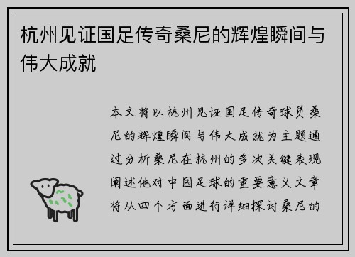 杭州见证国足传奇桑尼的辉煌瞬间与伟大成就