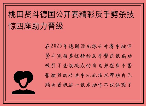 桃田贤斗德国公开赛精彩反手劈杀技惊四座助力晋级