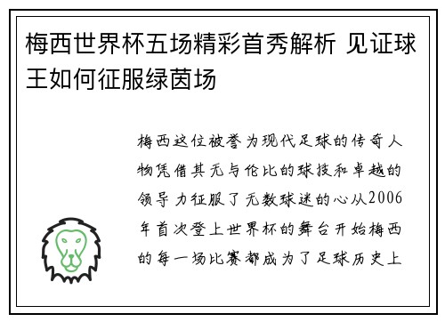 梅西世界杯五场精彩首秀解析 见证球王如何征服绿茵场