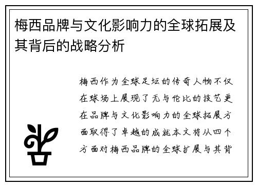 梅西品牌与文化影响力的全球拓展及其背后的战略分析 梅西品牌与文化影响力的全球拓展及其背后的战略分析