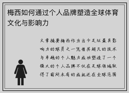 梅西如何通过个人品牌塑造全球体育文化与影响力 梅西如何通过个人品牌塑造全球体育文化与影响力