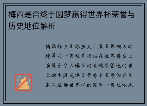 梅西是否终于圆梦赢得世界杯荣誉与历史地位解析