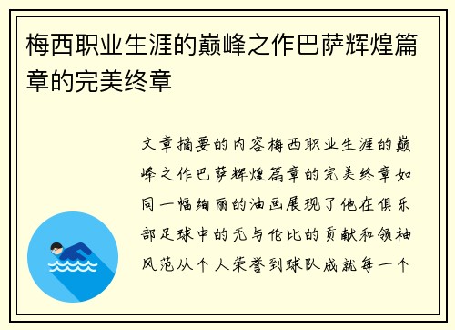 梅西职业生涯的巅峰之作巴萨辉煌篇章的完美终章