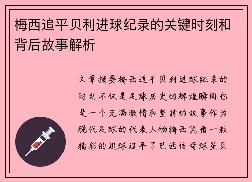 梅西追平贝利进球纪录的关键时刻和背后故事解析
