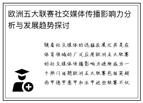 欧洲五大联赛社交媒体传播影响力分析与发展趋势探讨