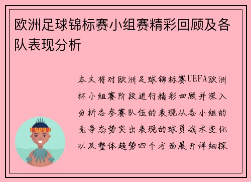 欧洲足球锦标赛小组赛精彩回顾及各队表现分析