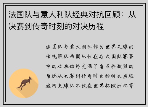 法国队与意大利队经典对抗回顾：从决赛到传奇时刻的对决历程