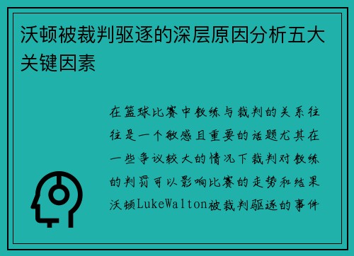 沃顿被裁判驱逐的深层原因分析五大关键因素