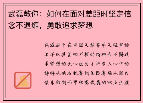 武磊教你:如何在面对差距时坚定信念不退缩,勇敢追求梦想 武磊教你:如何在面对差距时坚定信念不退缩,勇敢追求梦想