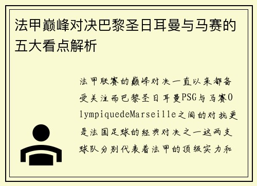 法甲巅峰对决巴黎圣日耳曼与马赛的五大看点解析