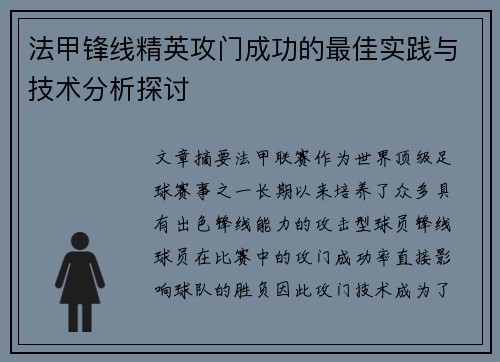 法甲锋线精英攻门成功的最佳实践与技术分析探讨