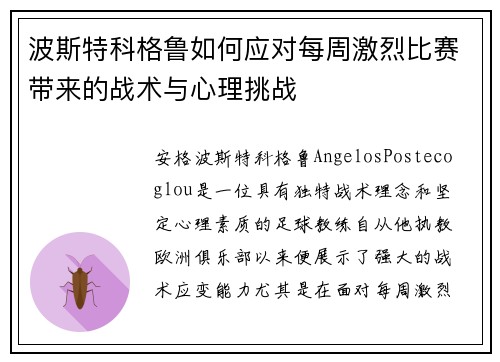 波斯特科格鲁如何应对每周激烈比赛带来的战术与心理挑战